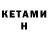 КЕТАМИН ketamine typicaleed